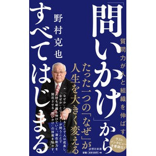 ＃野村　克也　著 ＃「問いかけ」からすべてはじまる ﾉﾑﾗｶﾂﾔ 詩想社 (詩想社新書) : Written by Katsuya Nomura Everything Starts with a Question :9784908170294