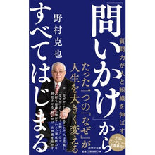 画像をギャラリービューアに読み込む, ＃野村 克也 ＃「問いかけ」からすべてはじまる : ノムラカツヤ : Everything starts with a question : Nomurakatsuya : 9784908170294
