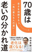 画像をギャラリービューアに読み込む, #和田秀樹 #７０歳が老化の分かれ道 :9784908170317
