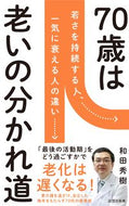 #和田秀樹 #７０歳が老化の分かれ道 :9784908170317