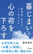 #島田裕巳 #「墓じまい」で心の荷を下ろす :9784908170324