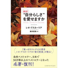 画像をギャラリービューアに読み込む, 新訳　“自分らしさ”を愛せますか
