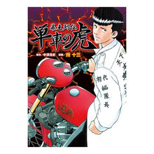 Load image into Gallery viewer, 暴走列伝　単車の虎
