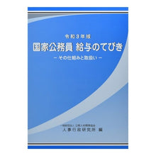 画像をギャラリービューアに読み込む, 令３　国家公務員給与のてびき
