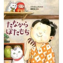 画像をギャラリービューアに読み込む, ＃くすのき しげのり ＃たなからぼたもち : クスノキシゲノリ : Tanakara botamochi : Kusunokishigenori : 9784908255038 :9784908255038
