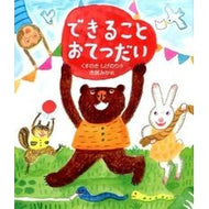 ＃くすのき　しげのり ＃できることおてつだい ｸｽﾉｷｼｹﾞﾉﾘ --- できること おてつだい (すこやかな心をはぐくむ絵本) : Camphor tree Shigenori Please help me with what I can do :9784908255069
