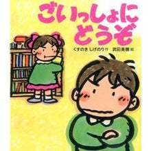 Load image into Gallery viewer, # KUSUNOKI SHIGENORI # Please Join Us KUSUNOKI SHIGENORI --- Please Join Us (Picture Book for Fostering a Healthy Mind) : Camphor Tree Shigenori Please join us :9784908255076
