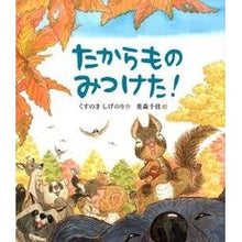 画像をギャラリービューアに読み込む, ＃くすのき　しげのり ＃たからものみつけた！ ｸｽﾉｷｼｹﾞﾉﾘ --- たからもの みつけた! (すこやかな心をはぐくむ絵本) : Camphor tree Shigenori I found a treasure! :9784908255083
