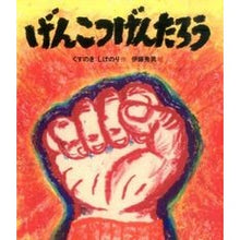 画像をギャラリービューアに読み込む, ＃くすのき しげのり ＃げんこつげんたろう : クスノキシゲノリ : Genkotsu Gentaro : Kusunokishigenori : 9784908255090 :9784908255090
