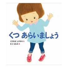 画像をギャラリービューアに読み込む, ＃くすのき しげのり ＃くつあらいましょう : クスノキシゲノリ : Let's get the shoes together : Kusunokishigenori : 9784908255113
