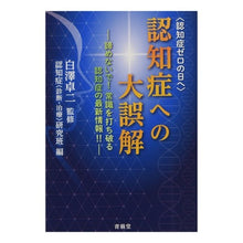 画像をギャラリービューアに読み込む, 認知症への大誤解
