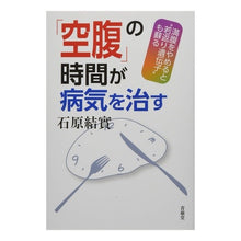 画像をギャラリービューアに読み込む, 「空腹」の時間が病気を治す
