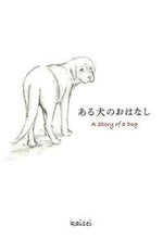 画像をギャラリービューアに読み込む, #ｋａｉｓｅｉ・絵 #ある犬のおはなし

