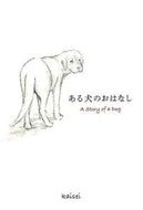 #ｋａｉｓｅｉ・絵 #ある犬のおはなし