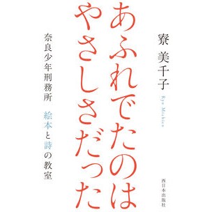 あふれでたのはやさしさだった　奈良少年刑