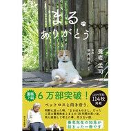 ＃養老　孟司　著 ＃まるありがとう ﾖｳﾛｳﾀｹｼ 西日本出版社 まる ありがとう : Written by Mengji Yoro Thank you very much :9784908443671