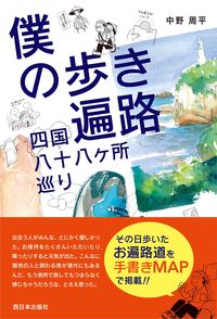 #中野周平 #僕の歩き遍路四国八十八ヶ所巡り :9784908443701