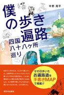#中野周平 #僕の歩き遍路四国八十八ヶ所巡り :9784908443701