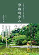 #佐伯功勝 #浄瑠璃寺の３６５日