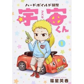 ハードボイルド園児　宇宙くん　　　１ Fukuboshi Eishun Hard-boiled Kindergartener Space-kun 1