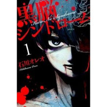 Load image into Gallery viewer, 黒脳シンドローム　　　１
