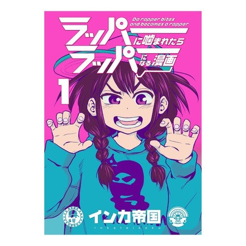 ラッパーに噛まれたらラッパーになる漫　１
