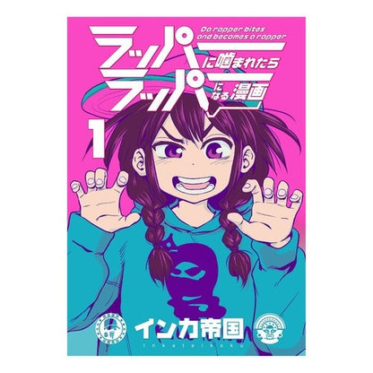 ラッパーに噛まれたらラッパーになる漫　１
