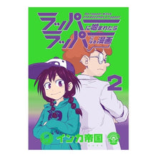 画像をギャラリービューアに読み込む, ラッパーに噛まれたらラッパーになる漫　２
