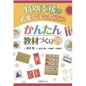 特別支援の必要な子に役立つかんたん教材づ