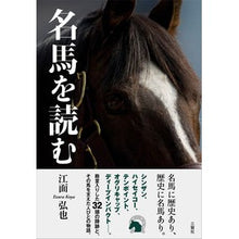 画像をギャラリービューアに読み込む, ＃名馬を読む :9784908655074
