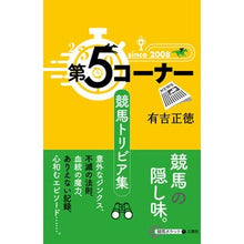 画像をギャラリービューアに読み込む, 第５コーナー　競馬トリビア集
