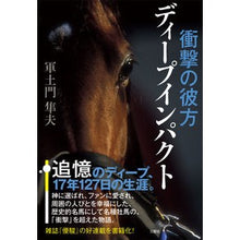 画像をギャラリービューアに読み込む, 衝撃の彼方　ディープインパクト
