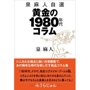 泉麻人自選　黄金の１９８０年代コラム