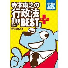 Load image into Gallery viewer, 寺本康之の行政法ザ・ベストプラス
