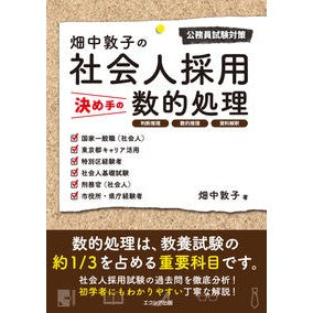 畑中敦子の社会人採用決め手の数的処理 Numerical processing of Atsuko Hatanaka's decision to hire a working adult