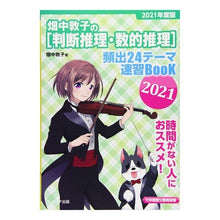 画像をギャラリービューアに読み込む, ’２１　［判断推理・数的推理］頻出２４テ
