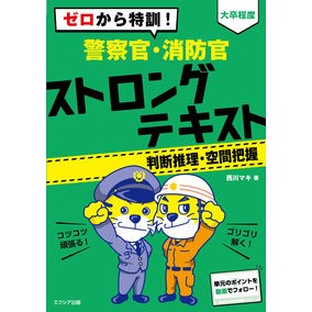 警察官・消防官ストロングテキス　判断推理 Police officer/firefighter strong text Judgment reasoning