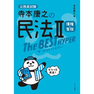 寺本康之の民法２ザ・ベストハイパー