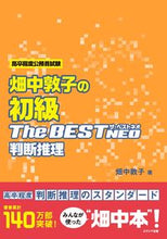 画像をギャラリービューアに読み込む, #畑中敦子 #畑中敦子の初級ザ・ベストＮＥＯ判断推理 :9784908804748
