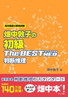 #畑中敦子 #畑中敦子の初級ザ・ベストＮＥＯ判断推理 :9784908804748