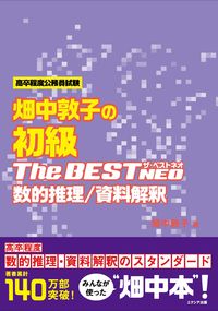 #畑中敦子 #畑中敦子の初級ザ・ベストＮＥＯ数的推理