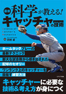 #川村卓 #最新科学が教える！キャッチャーの技術