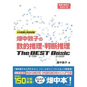 畑中敦子の数的推理・判断推理ザ・ベストベ