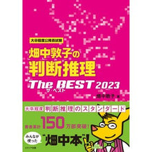 Load image into Gallery viewer, 畑中敦子の判断推理ザ・ベスト２０２３
