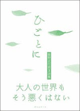 画像をギャラリービューアに読み込む, ＃飯野　正行　著 ＃ひごとに　飯野正行第３詩集 ｲｲﾉﾏｻﾕｷ | Inomasa Yuki Higotoni Masayuki Iino 3rd collection of poems :9784908827631
