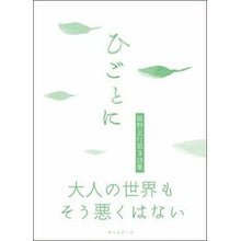 画像をギャラリービューアに読み込む, ひごとに　飯野正行第３詩集 Inomasa Yuki Higotoni Masayuki Iino 3rd collection of poems

