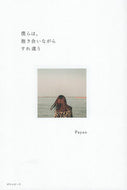 #Ｐａｙａｏ #僕らは、抱きあいながらすれ違う