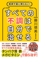 #藤川徳美 #医師や薬に頼らない！すべての不調は自分で :9784908925597