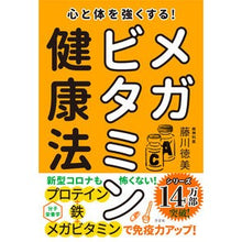 画像をギャラリービューアに読み込む, 心と体を強くする！メガビタミン健康法

