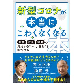 新型コロナが本当にこわくなくなる本